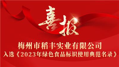 梅州市稻豐實業(yè)有限公司入選《2023年綠色食品標(biāo)識使用典范名錄》